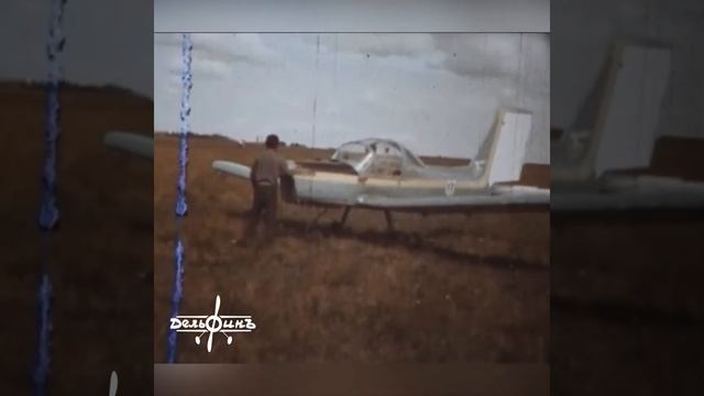 Самолет "Дельфин-1", киносъемка, 1983 год