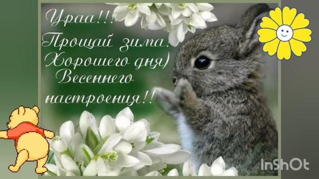 С ПЕРВЫМ ДНЕМ ВЕСНЫ! С ВЕСНОЙ! ПОЗДРАВЛЕНИЕ С ПЕРВЫМ ДНЕМ ВЕСНЫ! С 1 МАРТА! Поздравление с весной!