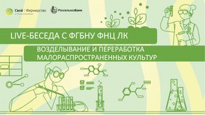 Возделывание и переработка малораспространенных культур