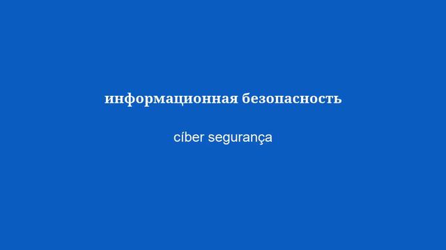 15 минут на изучение португальского — словарный запас №2 смотреть онлайн