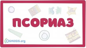 Псориаз (причины, симптомы, лечение) лекция дерматология