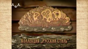 Наследие. Всероссийский музей декоративно-прикладного искусства. Русский стиль