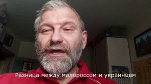 Разница между малороссом и украинцем