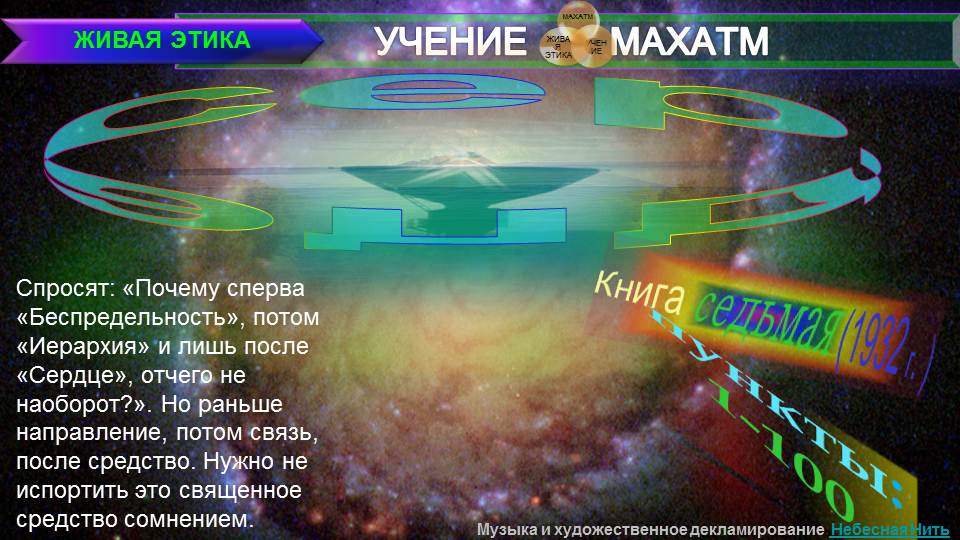 СЕРДЦЕ (пп1-100) Книга 7 (1932) УЧЕНИЯ МАХАТМ "ЖИВАЯ ЭТИКА"