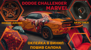 Dodge Challenger Marvel ? Оклейка в винил с дизайном, Пошив салона, Изготовление дисков и Автозвук!