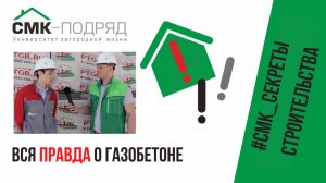 Производство газобетона. Отличие газобетона от пенобетона. Экскурсия на ПТЖБ. Ждем ваши комментарии