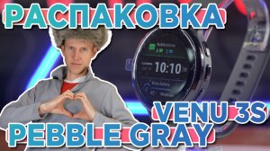Распаковка часов Garmin Venu 3S - Slate Stainless Steel Bezel with Pebble Gray Case
