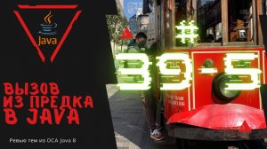 Урок 39-5. Вызов членов класса предка в Java | Базовая Java