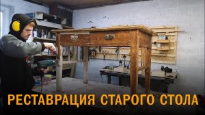 Реставрация, восстановление старого дачного стола