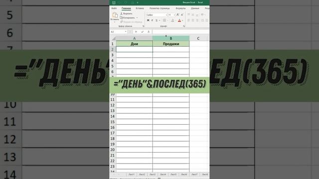Огромный список за два клика! #excel #лайфхаки #обучение #exceltutorial #образование #эксель