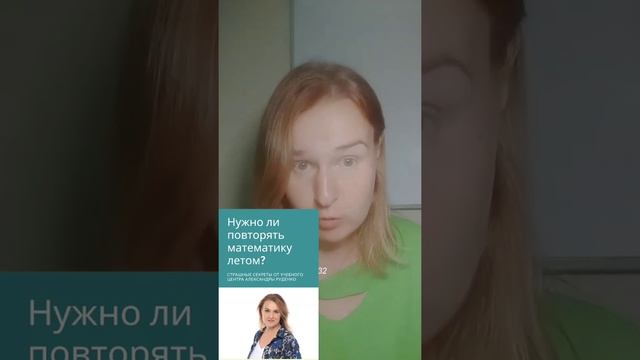 Нужно ли повторять математику летом? На какие моменты обратить внимание? смотреть онлайн