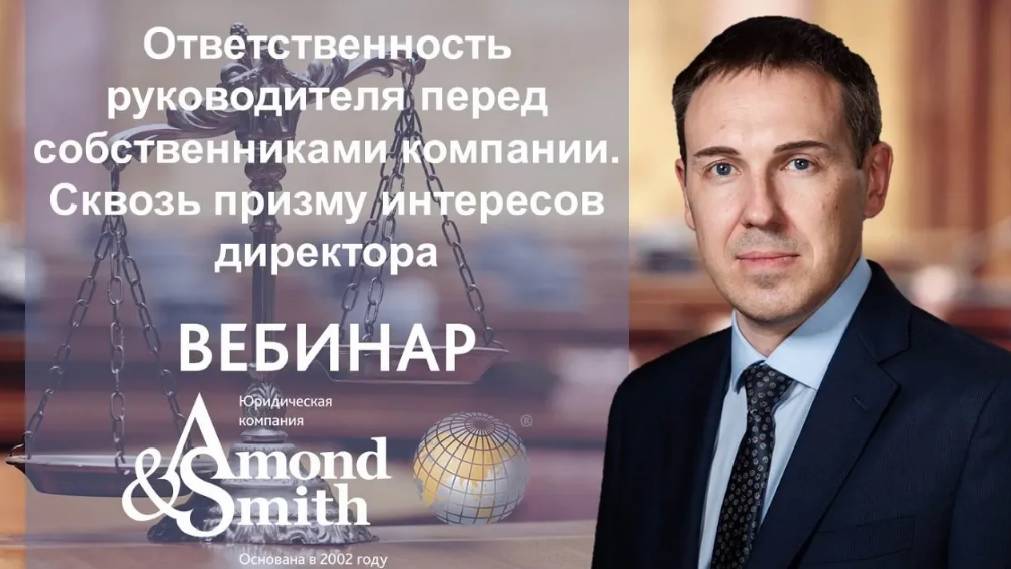 Вебинар на тему: «Ответственность руководителя перед собственниками компании»