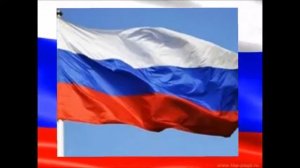 Государственная символика  России