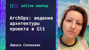 ArchOps: ведение архитектуры проекта в Git - Лариса Соловьева