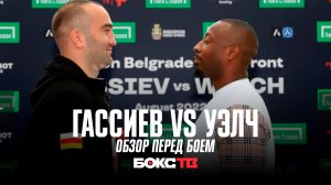 Гассиев vs Уэлч | Третий бой Мурата в тяжелом весе | Обзор предстоящего поединка