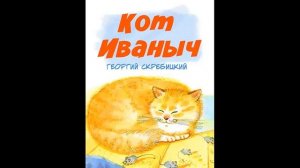 КОТ-ИВАНЫЧ-Рассказ-Г.А.Скребицкий