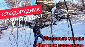 Зимний Южный Урал. Слюдорудник. Крутые маршруты выходного дня!