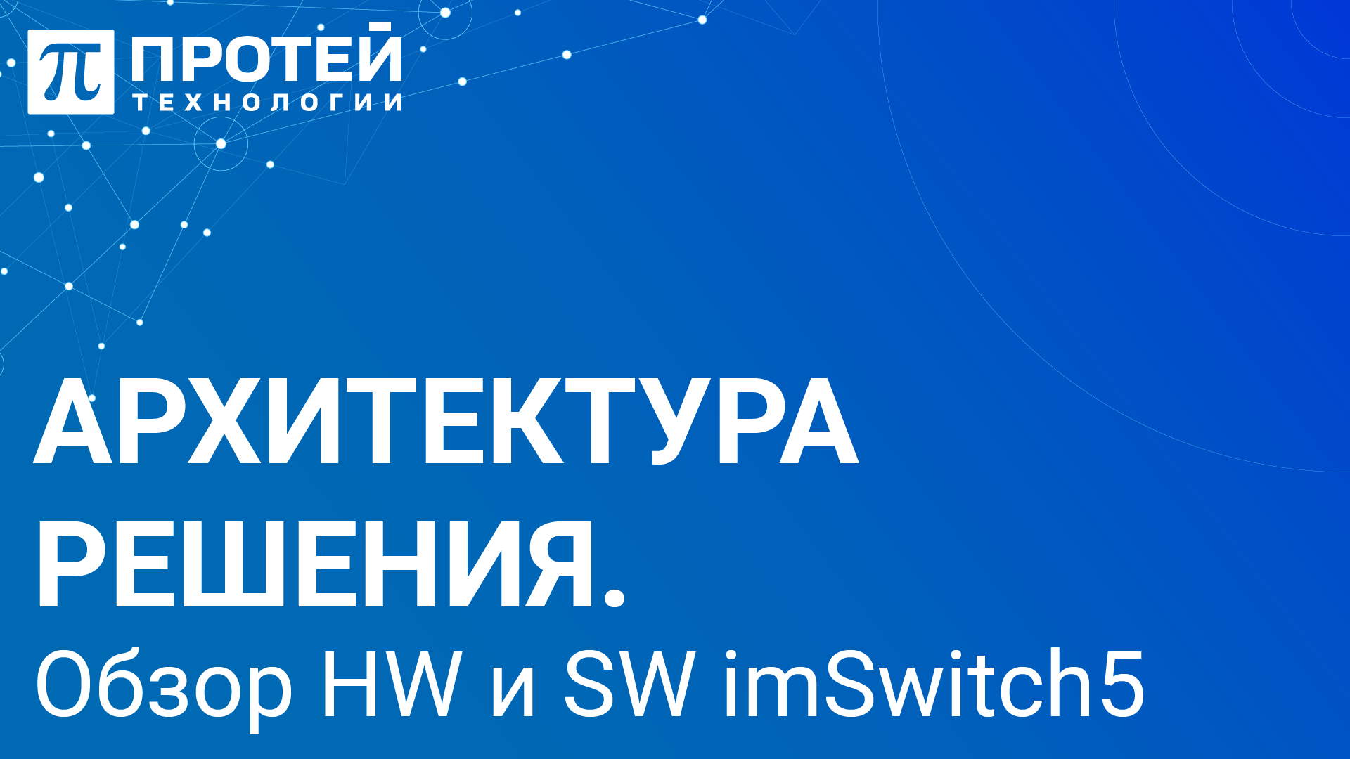 2.1. Архитектура решения. Обзор HW и SW imSwitch5