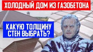 ХОЛОДНЫЙ ДОМ из ГАЗОБЕТОНА! Газоблок. Рекомендации по выбору толщины стен! Построй Себе Дом под ключ