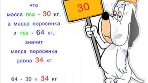 Задача 6 Масса поросёнка и пса 64 кг, барана и поросёнка – тоже 64 кг, а пса и барана – 60 кг.