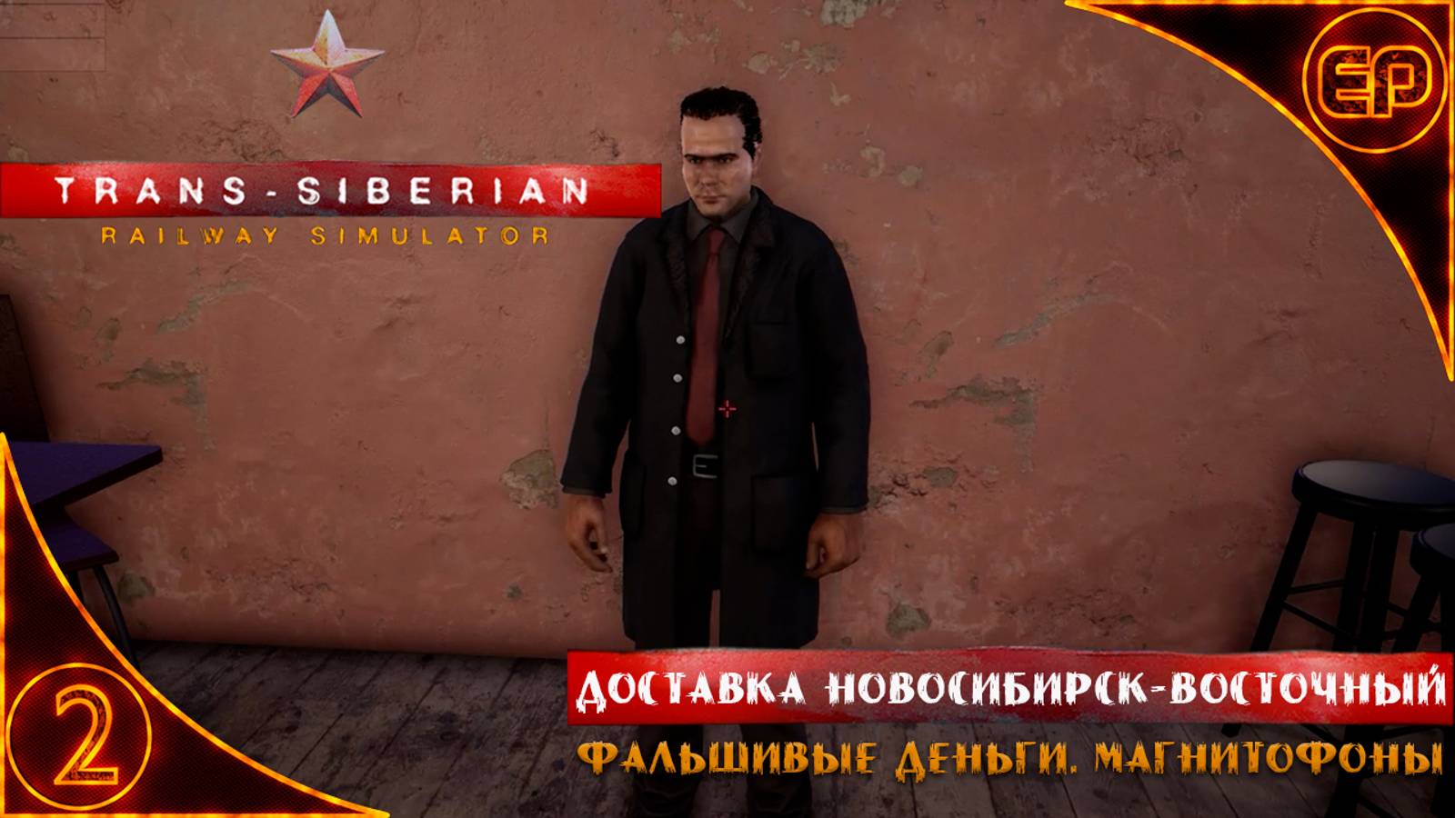 Trans-Siberian Railway Simulator.02 - Доставка Новосибирск-Восточный. Фальшивые деньги. Магнитофоны