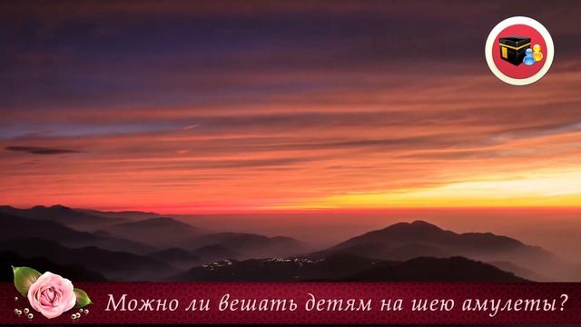 Можно ли вешать детям на шею различные амулеты с аятами Корана или прочими мольбами? - Часть 17 смотреть онлайн