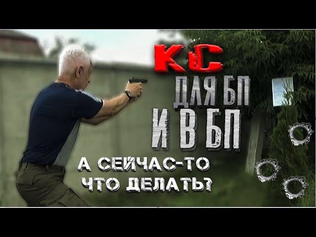 Наработка необходимых навыков обращения с КС при БП - до БП. Павел Дартс