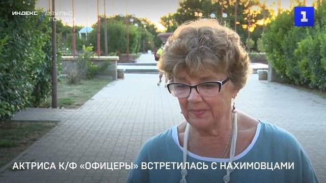 Актриса фильма «Офицеры» встретилась с нахимовцами