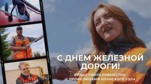 Елена Менгалова & Профсоюзы Иланского узла С ДНЕМ ЖЕЛЕЗНОЙ ДОРОГИ! Клип ко дню железнодорожника!