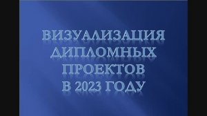 Визуализация дипломных проектов в 2023 году