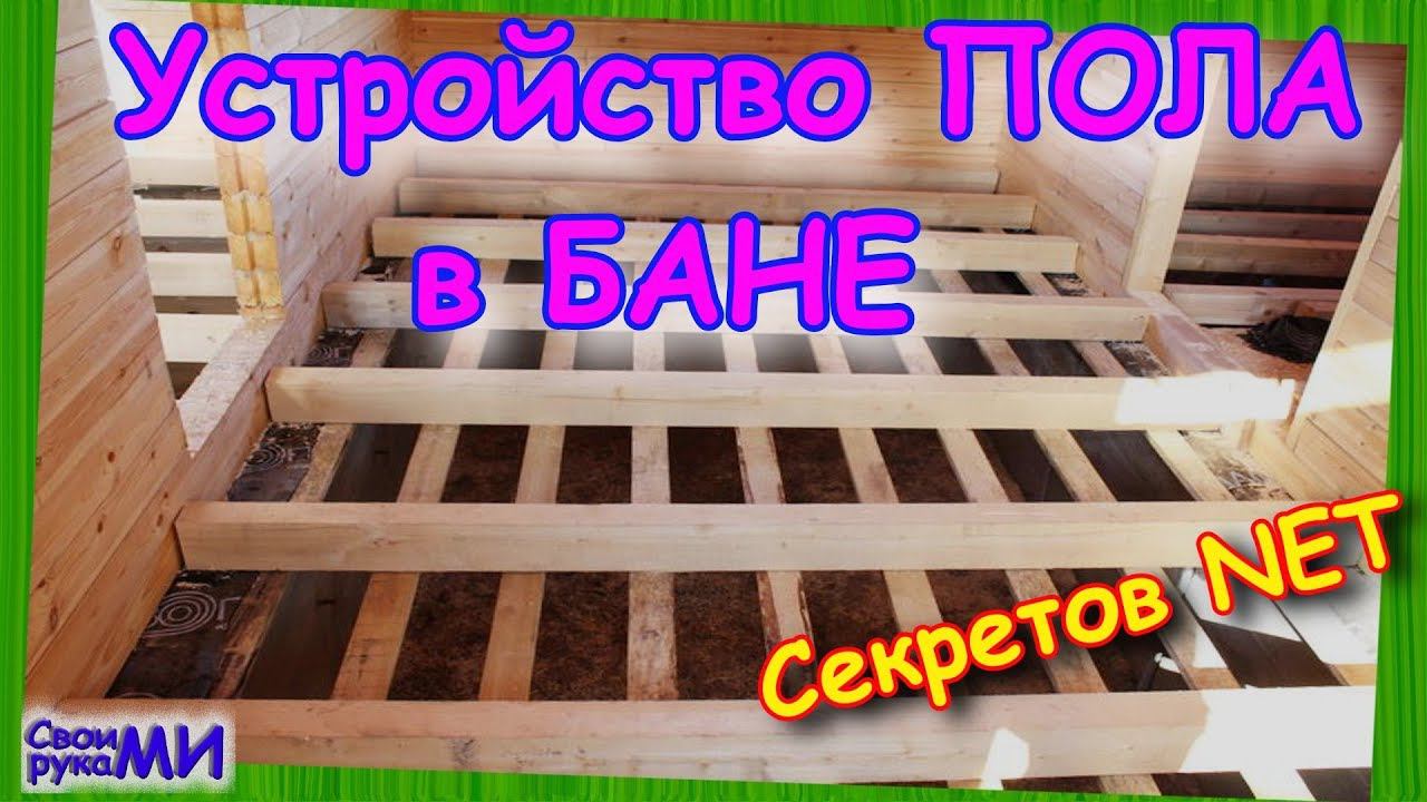 Как сделать ПОЛ в БАНЕ?