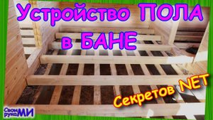 Как сделать ПОЛ в БАНЕ?