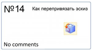 Как перепривязать эскиз в NX