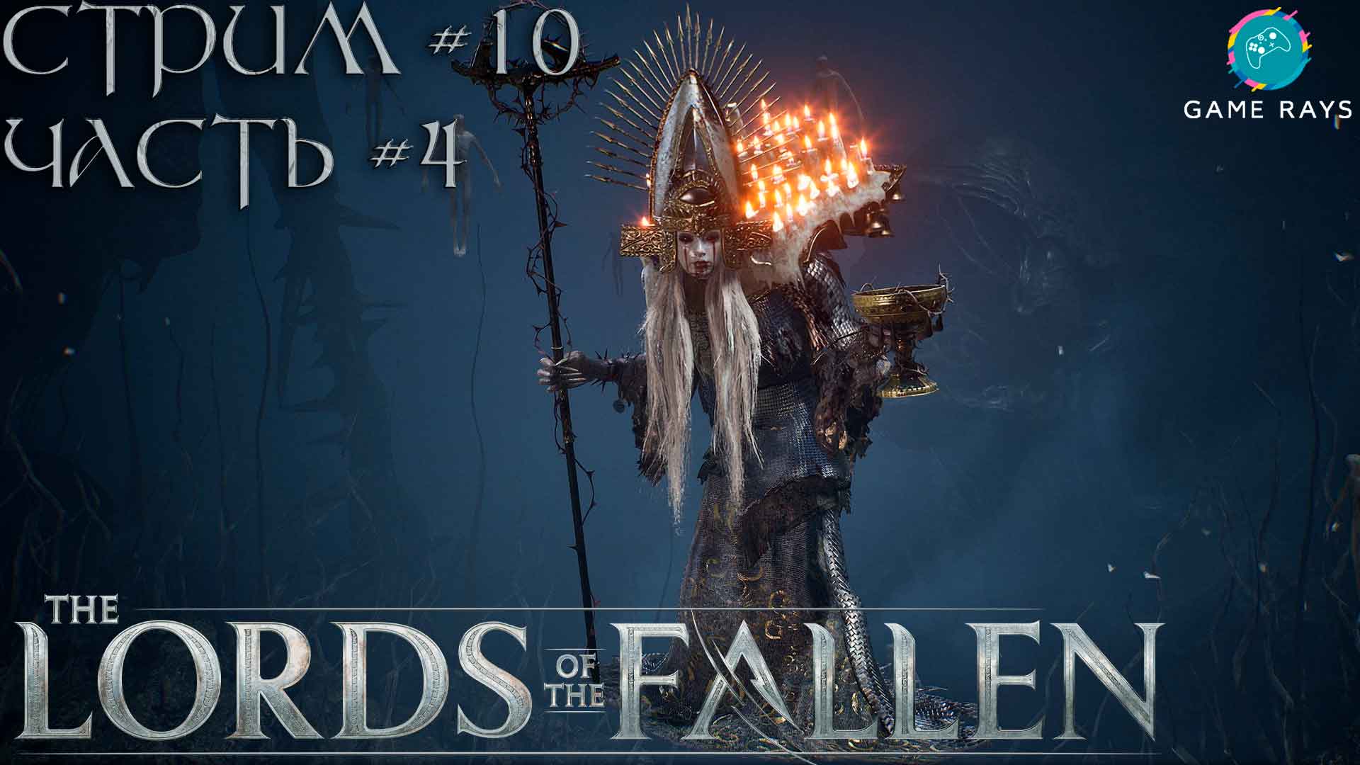 Запись стрима - Lords Of The Fallen #10-4 ➤ Настоятельница Урсула - Abbess Ursula