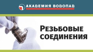 Резьбовые соединения