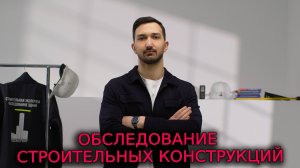 ОБСЛЕДОВАНИЕ СТРОИТЕЛЬНЫХ КОНСТРУКЦИЙ
