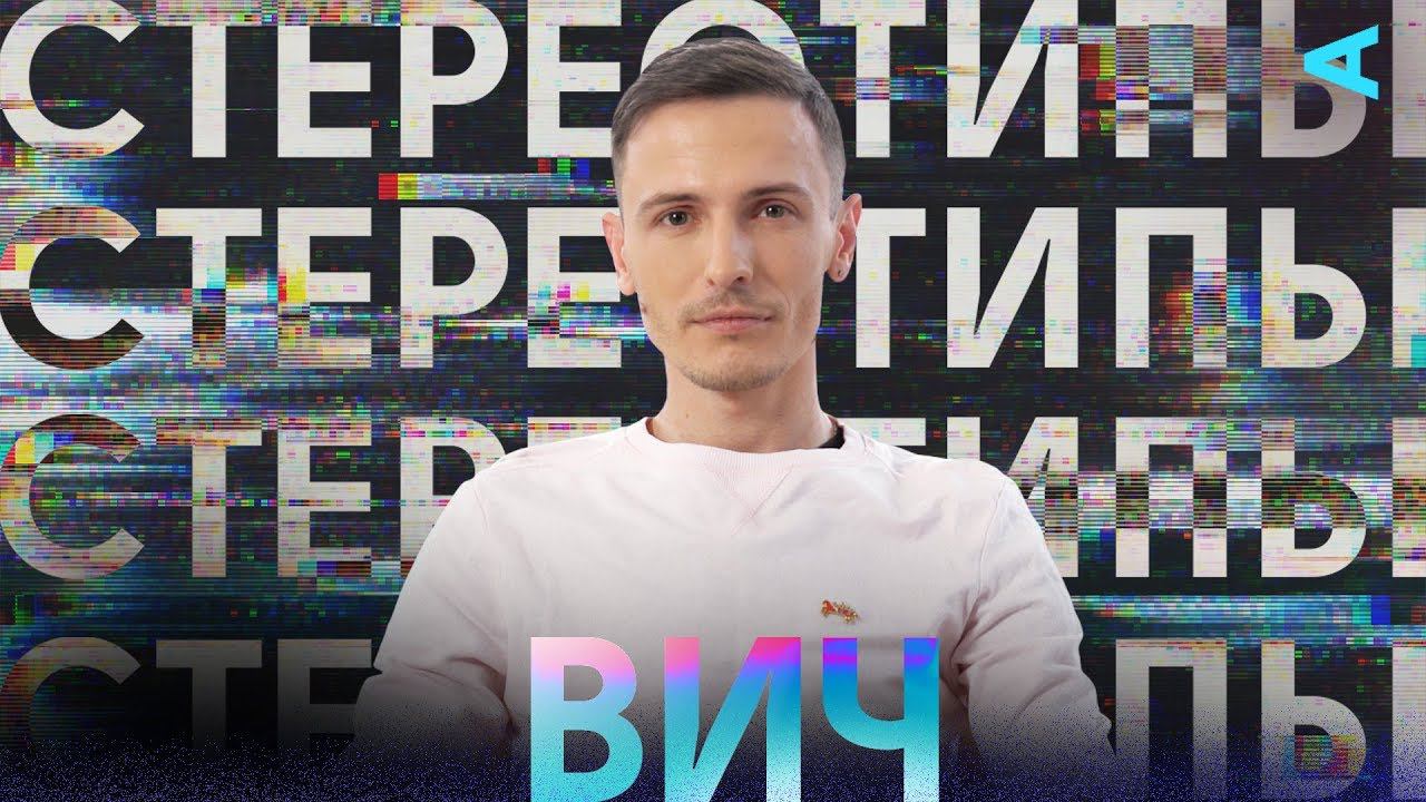 Стереотипы – ВИЧ