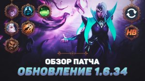 ОБЗОР ПАТЧА 1.6.34 MOBILE LEGENDS | НОВЫЙ ГЕРОЙ ВАЛЕНТИНА