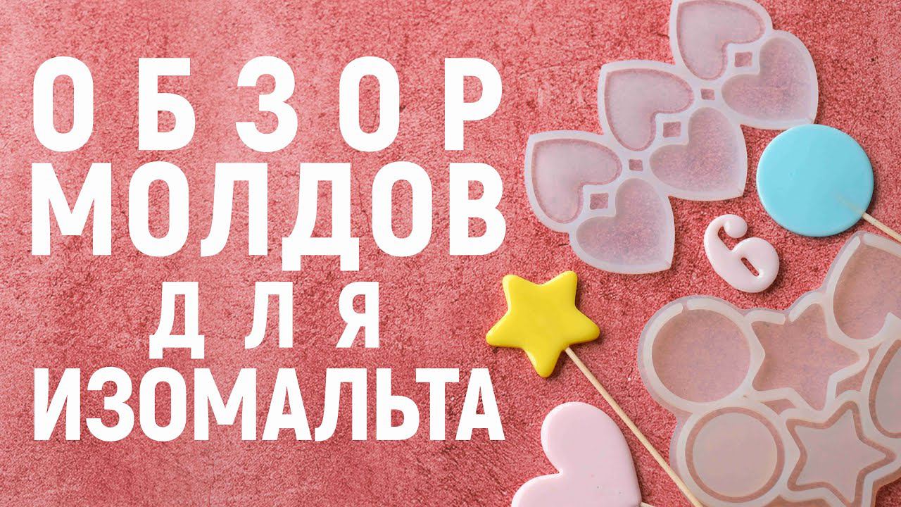 Обзор молдов для леденцов из изомальта смотреть онлайн