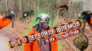 ВСЁ О ГЕОМЕТРИИ ШЛЕМОВ_Ops core HighCut_Maritime ops core_ACH (1)