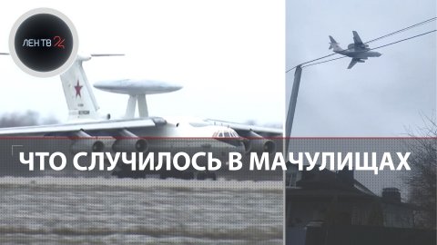 Аэродром Мачулищи: что случилось | Самолет ДРЛО А-50 | Видео с дрона | Взлет 2 марта