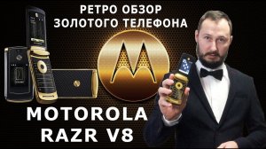 Обзор MOTOROLA RAZR 2 V8 LUXURY EDITION