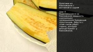 Рулетики из баклажанов с ветчиной и сыром . Рецепт от шеф повара Максима Григорьева