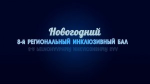 VIII Самарский Региональный Инклюзивный Бал