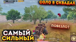 САМЫЙ СИЛЬНЫЙ ИГРОК В СОЛО ПРОТИВ СКВАДОВ МЕТРО РОЯЛЬ, 3 КАРТА METRO ROYALE, PUBG MOBILE 2.0