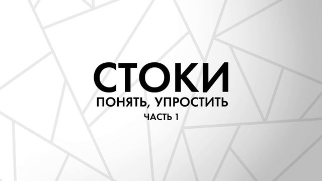 Стоки. Понять, упростить. Часть 1. Моя стоковая история