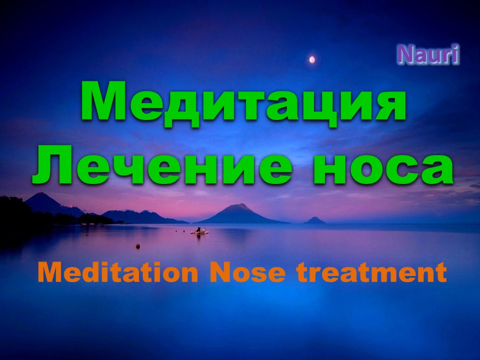 Медитация лечение носа / Meditation Nose treatment