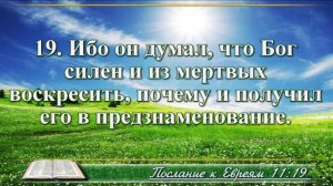 Послание к Евреям с музыкой глава 11 читаем и слушаем
