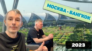 Перелет в Таиланд Аэрофлот Москва Бангкок май 2023