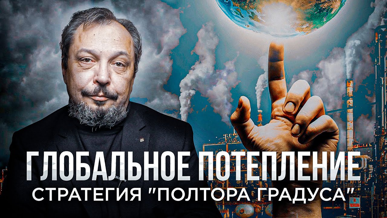 Глобальный ЭНЕРГОПЕРЕХОД - Стратегия 'ПОЛТОРА ГРАДУСА' в области Устойчивого Развития